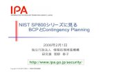 NIST SP800シリーズに見る BCPとContingency PlanningNIST のFISMA導入プロジェクト 目的：連邦政府の情報セキュリティ強化に寄与する（FISMAへの準拠）
