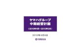 ヤマハグループ 中期経営計画 - Yamaha Corporation ... 4 前回中期経営計画｢YGP2010｣ 中期経営計画 （2007/4-2010/3） Yamaha Growth Plan 2010 ～Act & Change