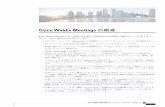 Cisco WebEx Meetings の概要 · 関連トピック CiscoWebExMeetingsの概要,（1ページ） ユーザアカウント情報の更新 手順 ステップ 1 WebExサイトにサインインします。