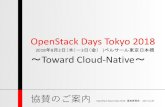 OpenStack Days Tokyo 2018€¦ · OpenStack Days Tokyo 2018. 2018 . 年. 8月2日（木）－3日（金）|ベルサール東京日本橋. 協賛のご案内. OpenStack Days Tokyo