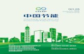 China Energy Conservation and ... - hzys.cecep.cnNO.05 2015年5月15日出版 主 办：中国节能 京内资准字1415-L0050号 China Energy Conservation and Environmental Protection