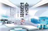 新しい共存の時代 人間とロボット - Nippon Steel...Vol.9 季刊 新日鉄住金 6 新しい共存の時代人間とロボット 東京大学名誉教授の佐藤知正先生にお話を伺いました。いるのでしょうか。ロボットの現在と未来への展望について、がさらに社会に普及していくために、いま何が求められてロボット大国として世界をリードしてきた日本。