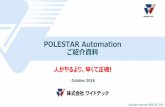 POLESTAR Automation ご紹介資料 · 自動化できる3つの領域 予防自動化 サーバーやネットワーク機器の構成情報を定期的に収集、必要に応じて設定変更やパッチの適用を実施