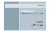 Simatic S5 to Simatic S7 Migration - Siemensf...概要 SIMATIC S5 SIMATIC S7 S5とS7の比較 変換アダプタ マイグレーション情報 IA&DT/CS 09/02/25 P3 SIMATIC S5生産供給終了計画