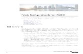 Fabric Configuration Server の設定...FabricConfigurationServerの設定 この章では、CiscoMDS9000ファミリのディレクタとスイッチで提供されているFabric