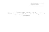 WEB портал 'Судова Влада України'court.gov.ua/manual.doc · Web viewРозділ "Єдиний державний реєстр судових рішень"