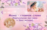 Мама – главное словоdb.tonb.ru/content/files/e1c124496f7afff2a6007656b064a87d.pdf · мультфильмов для дошкольников: азбука, арифметика,