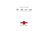平成 29 年度jrc.or.jp/about/pdf/事業計画（PDF：8.7MB）.pdf平成29-31年度事業計画策定にあたっての基本方針 「人間のいのちと健康、尊厳を守る日本赤十字社」として