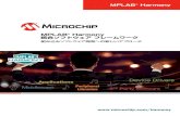 MPLAB Harmony 統合ソフトウェア フレームワークww1.microchip.com/downloads/jp/DeviceDoc/60001353B_JP.pdfSPI、UART、CAN2.0B、 パラレル マスタポート MPLAB®