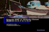 Oracle ERP Oracle Cloud 実際のコストとリスク...リミニストリート Oracle ERPとOracle Cloud 実際のコストとリスク 2 Oracle のロードマップは 御社のビジネスをどこに導いているか