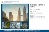 馬來西亞 - 嘉峰名邸KLCC - PCSFG - Le Nouvel... · 2019. 1. 16. · 亞 - 嘉峰名邸 KLCC 地址：雙塔斜對 房型：2-4房 房屋售價：1070萬港幣 單位積：