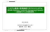 BCMS Business Continuity Management System －（成熟度 ...ｼｽﾃﾑ監査学会RM研究ﾌﾟﾛｼﾞｪｸﾄ 1 システム監査と事業継続マネジメントシステム