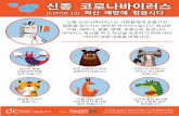 Korean CoronaVirus Children 8X11 · 2020. 7. 11. · 신종 코로나바이러스는 사람들에게 호흡기성 질환을 일으키는 새로운 바이러스입니다. 증상은