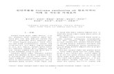 천연추출물 Curcuma xanthorriza oil 함유치약의 치태 및 치은염 … · 2014. 8. 28. · 1 대한치주과학회지 : Vol. 35, No. 4, 2005 천연추출물 Curcuma xanthorriza