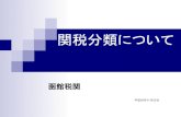 関税分類について - 税関 Japan CustomsHS条約第3条 締約国の義務 関税率表及び統計品目表をHSに適合 – 全ての項及び号の使用 – 通則並びに全ての部、類及び号の注の