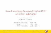 Japan International Aerospace Exhibition 2016 ヘリコプター … JA2016_nc.pdfHeli-Expoにて主要ヘリコプターメーカーが共同声明に署名 • Agusta Westland •