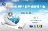 GaN RF / 전력반도체 기술 - Techbiz Korea · 2019. 10. 21. · 2. GaN 반도체 기술 특징 Advantages of GaN materials ㅇ 질화갈륨(GaN) 소재는 갈륨비소(GaAs)