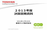 ® ¬ 1年度 決算説明資料© 2014 Toshiba Tec Corporation 3 決算概要 2013年度実績は対前年で増収・増益。 売上、営業利益、純利益ともに前回公表値(10/28)を