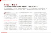 NB-IoT - huawei/media/CORPORATE/PDF/publications/...NB-IoT 在深度覆盖、低功耗、低成本和海量联接能力上非常好地匹配了LPWA市场的诉求，为 运营商在蜂窝物联网市场上展露了技术“锋芒”，成为其市场竞争和运营转型的“强心针”。