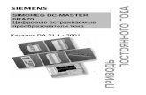 SIMOREG DC-MASTER 6RA70repmatel.es/directorio/Manuales/Siemens/6ra70[1].pdf · 2015. 9. 28. · 6ra70 Семейство simoreg dc-master 6ra70 доступно во всех вариантах