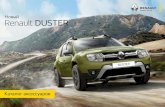 Новый Renault DUSTER · 2016. 7. 18. · Аксессуары, которые сделают Новый Renault Duster еще более привлекательным ЗАЩИТА