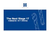 The Next Stage 17 - オーエスジー株式会社The Next Stage 17 世界トップの穴加工用切削工具メーカー 主力製品の世界シェアトップ (タップ、エンドミル、ドリル、転造工具）