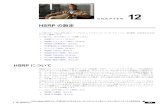 HSRP の設定 - Cisco...Cisco Nexus 5000 シリーズ NX-OS ユニキャスト ルーティング コンフィギュレーション ガイド リリース 5.0(3)N1(1)OL-23800-01-J