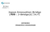Japan Innovation Bridge 略称：J-Bridge)について...経済産業省 貿易経済協力局投資促進課 Japan Innovation Bridge (略称： J-Bridge) について アジア DX