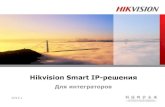 Hikvision Smart IP-решения - FORSEC - FORSEC Smart IP.pdf · 2016. 9. 21. · Оповещение центра наблюдения Отправка Email Загрузка