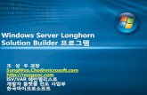 Windows Vista Solution Builder 프로그램cfs6.tistory.com/upload_control/download.blog?fhandle... · 2015. 1. 22. · 파트너혜택 개발자4일교육 1일방문아키텍처리뷰