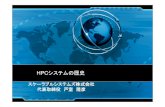 HPCシステムの歴史 - SSTC...• PC 8088 (1979) –5 MH z – 1 MB RAM • Modern PC (Pentium 4) –3.2GHz（Dual Core) – 12.8 GFLOPS –4 GB RAM
