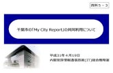 千葉市の「MyCityReport」の共同利用についてMy City Report コンソーシアム基本会費 ※会費は今後3年ごとに見直しを行う 千葉市提供資料を基に