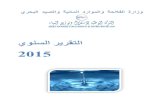 rapport d'activité arabe 2015 le 24-01-2016 - Sonede · 2017. 4. 4. · 5 2015 يﻮﻨﺴﻟا ﺮﻳﺮﻘﺘﻟا ةرادﻹا ﺲﻠﺠﻣ ﺲﻴــﺋر ﻖﻳﺪﺼﻟا