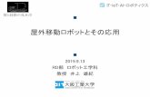 屋外移動ロボットとその応用 - oit.ac.jp