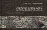Coup d'Etat a Practical Handbook (Rus)