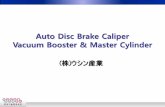 Auto Disc Brake Caliper Vacuum Booster & Master 2. 製品紹介 製品概要 Disc Brake Caliper Brake Vacuum Booster Brake Master Cylinder 走行中の自動車のWheelに 装着されたDisc