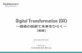Digital Transformation (DX) 【概要】 · PDF file 事業戦略 経営の軸の転換に伴う、具体的な事業刷新の 戦略策定が必要 3. 人材 dx. 推進人材像.