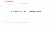 MOSFET ゲート駆動回路 - Toshiba ... 3 / 19 2017-08-21 MOSFET ゲート駆動回路 Application Note ©2017 Toshiba Electric Devices & Storage Corporation MOSFET駆動 ゲート駆動とベース駆動